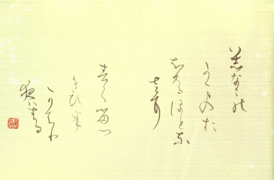翠葉書道芸術の世界 かな書道作品1 Suiyo Shodo S Ownd