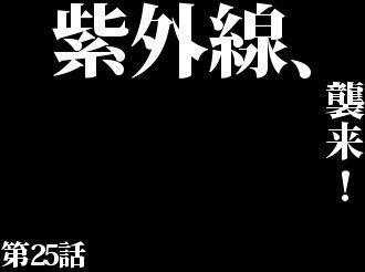 紫外線接近 総員第1種戦闘配置 Eiichi Nakayama S Ownd