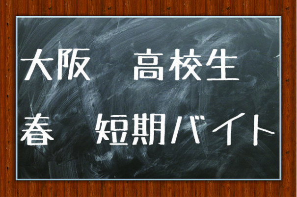 大阪エリアの高校生歓迎 短期バイトとは 大阪 短期アルバイトまとめ