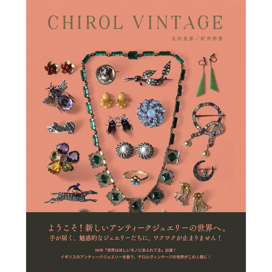 CHIROL VINTAGEが本になりました！ | Antique & Vintage Jewellery