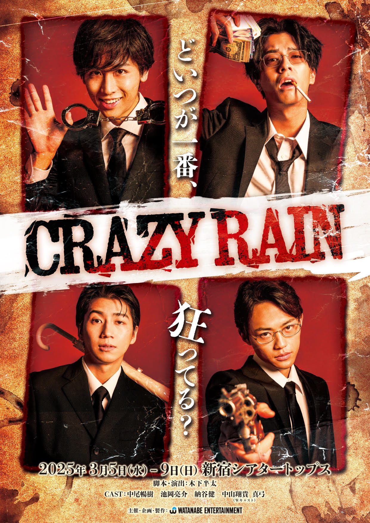 舞台「クレイジーレイン」
