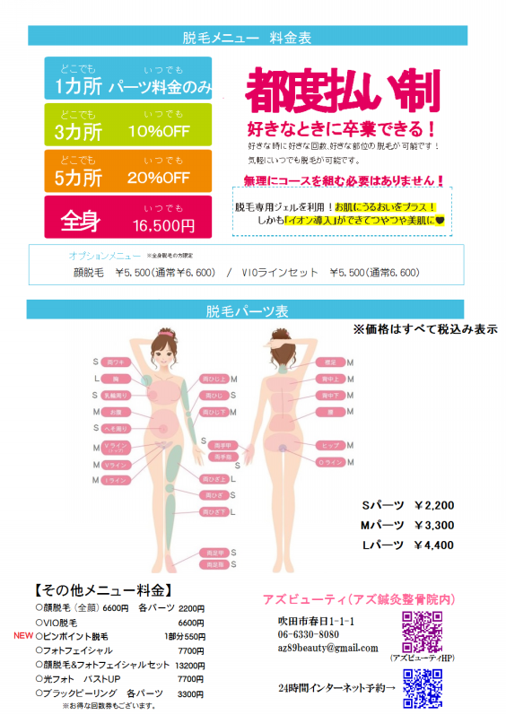 料金表 北摂で人気の脱毛サロン アズビューティ 緑地公園店 料金表 北摂で人気の脱毛サロン アズビューティ 緑地公園店