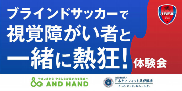 イベント ブラインドサッカー日本選手権 で Handボランティア 体験会を開催 Hand アンドハンド やさしさから やさしさが生まれる社会へ