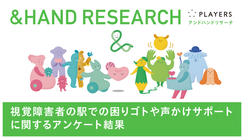 アンケート 視覚障害者の駅での困りゴトや声かけサポート に関するアンケート結果 Hand アンドハンド やさしさから やさしさが生まれる社会へ