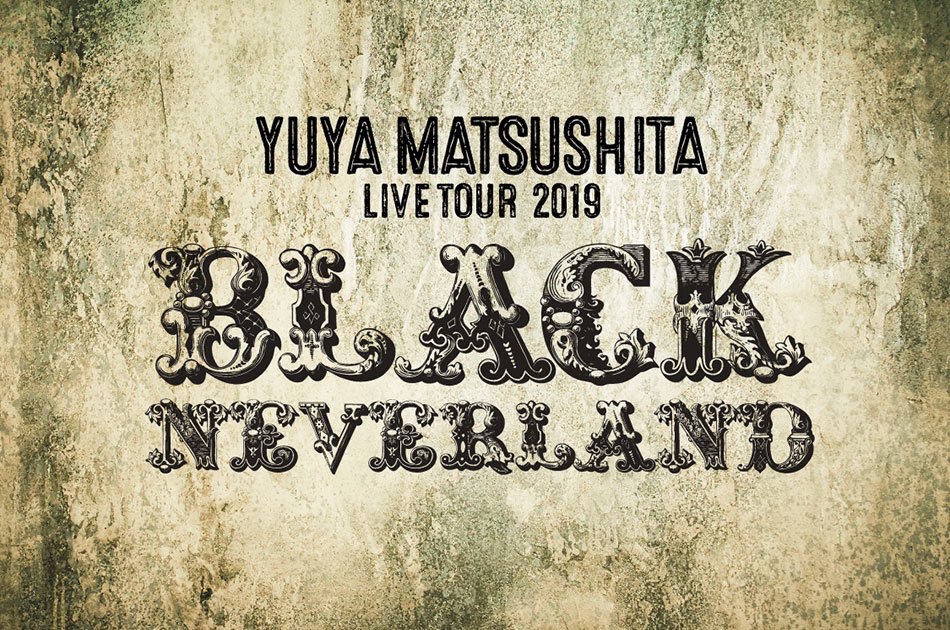 松下優也 Blu-ray BLACK NEVERLAND 初回限定生産（松下優也 LIVE