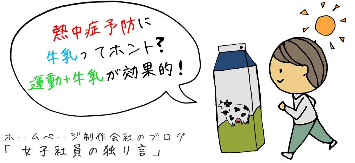 牛乳と熱中症予防: 熱中症牛乳が良い – PKOJ
