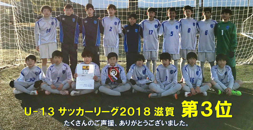 U 13 サッカーリーグ18滋賀 最終結果のお知らせ 栗東fc U 15 ジュニアユース