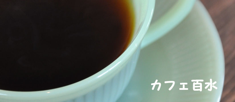 カフェ百水