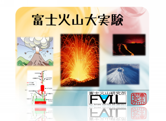 富士山噴火大実験 富士火山研究所fvil