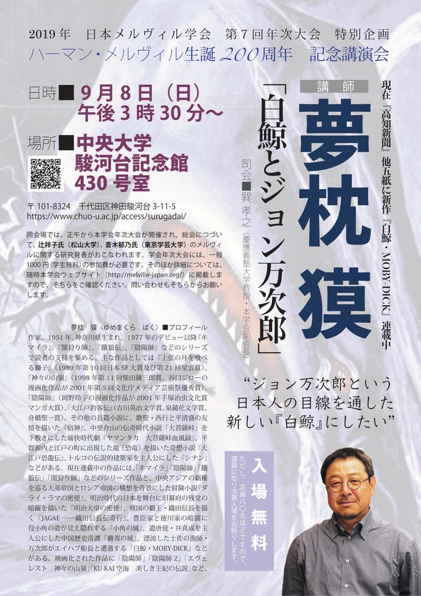 9/8 日本メルヴィル学会・夢枕獏氏講演「白鯨とジョン万次郎