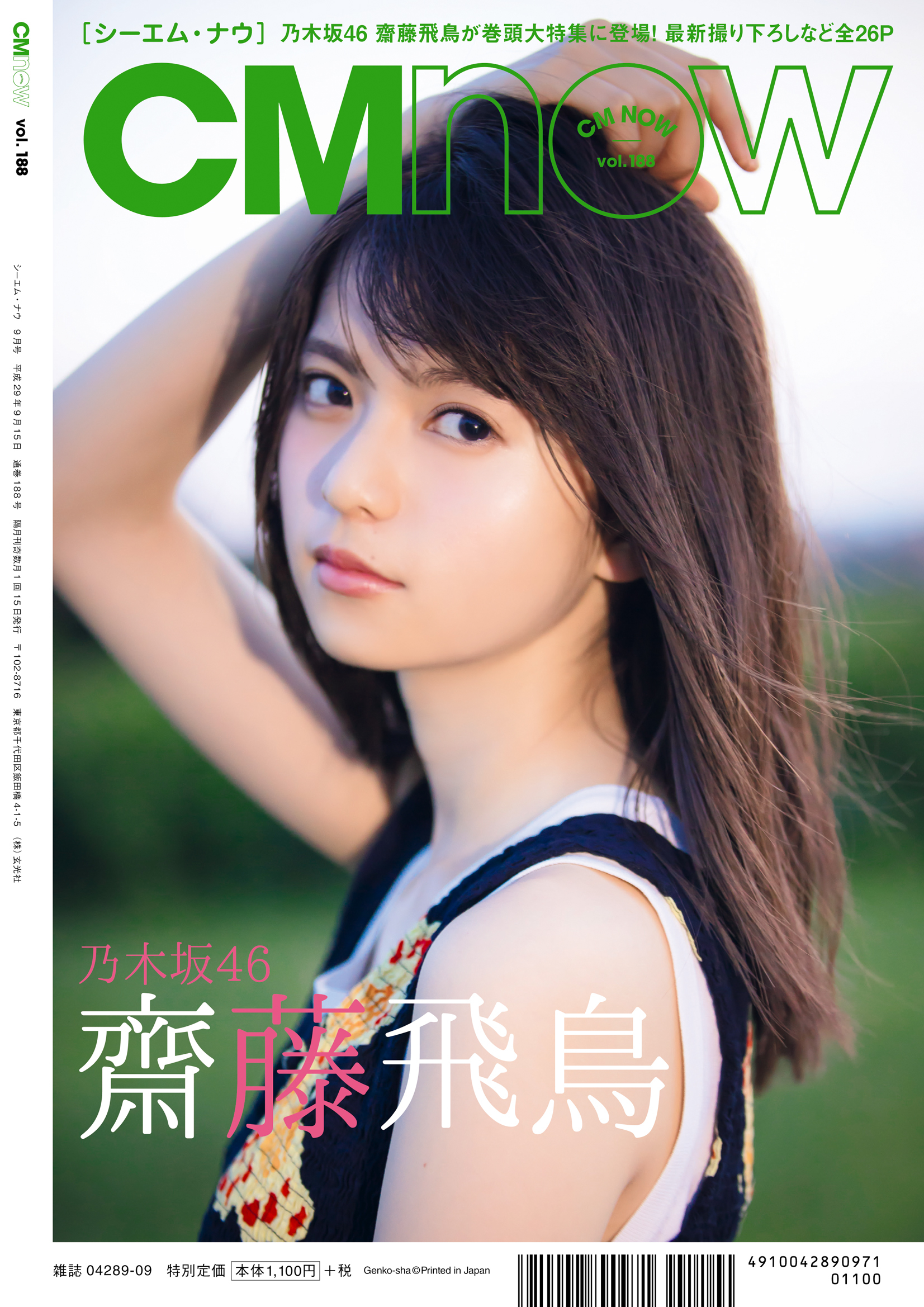 CM NOW 乃木坂46 齋藤飛鳥 桜井日奈子 有村架純 広瀬すず のん　白石聖 CM NOW 乃木坂46 齋藤飛鳥 桜井日奈子 有村架純 広瀬すず のん