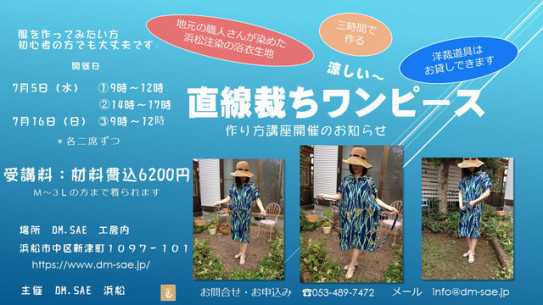 浜松の浴衣生地で作るone Day Lesson Dm Sae ﾃﾞｨｰｴﾑ さえ 日和