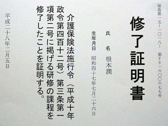 介護職員初任者研修 修了証明書 30年の仕事 根本 潤