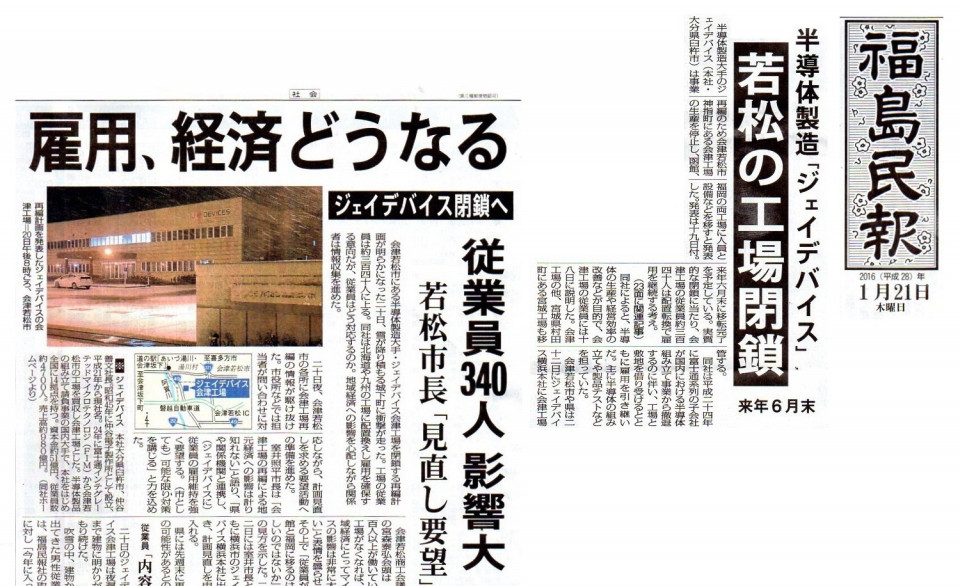 新聞記事 ジェイデバイス若松工場 閉鎖 30年の仕事 根本 潤 新聞記事 ジェイデバイス若松工場 閉鎖 30年の仕事 根本 潤