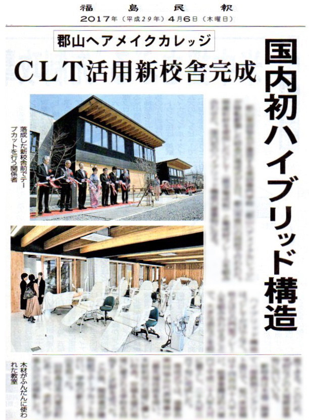 国内初 Cltハイブリット建築 郡山ヘアメイクカレッジ 30年の仕事 根本 潤