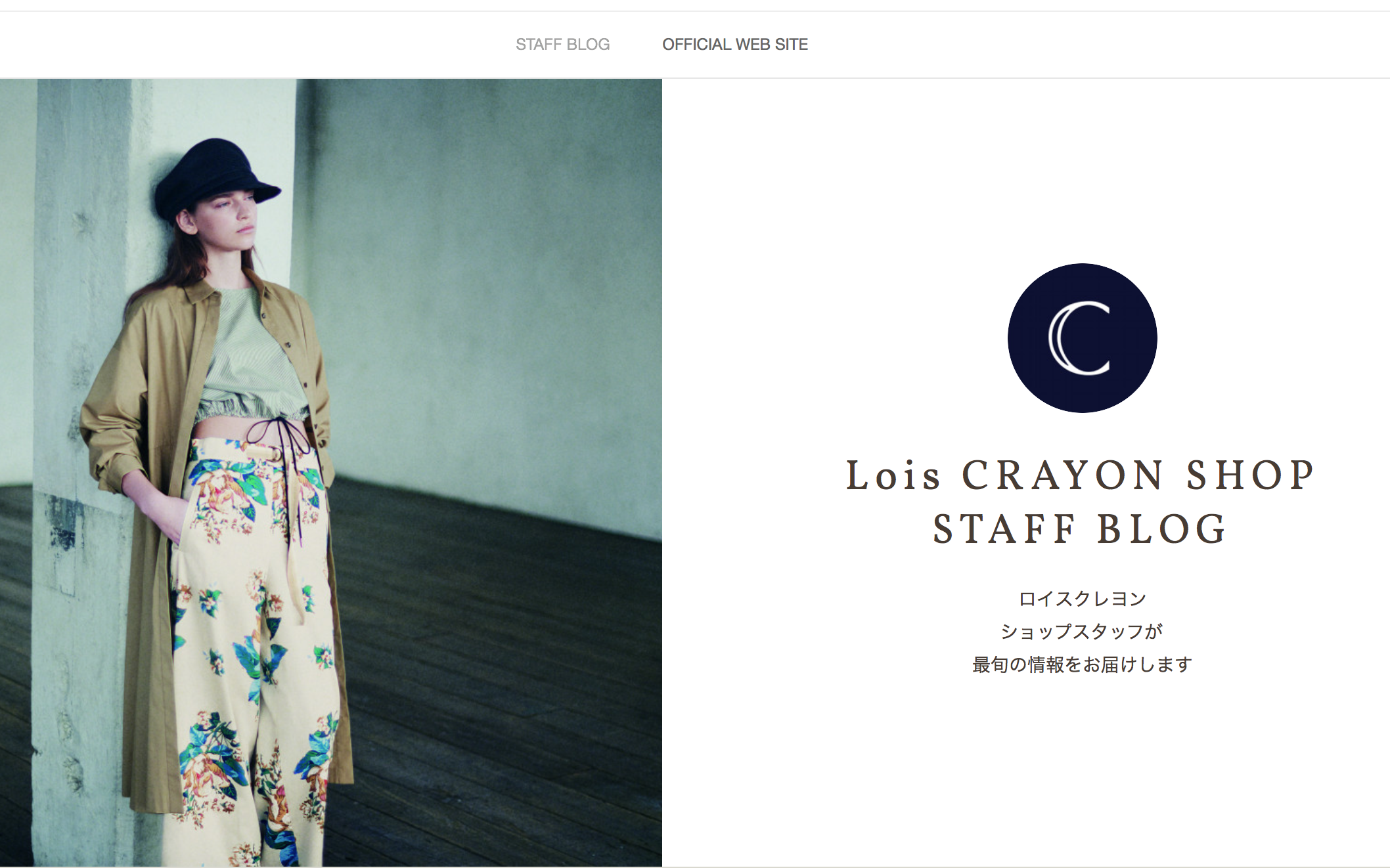 ロイスクレヨン公式ショップスタッフブログ | Lois CRAYON SHOP STAFF BLOG