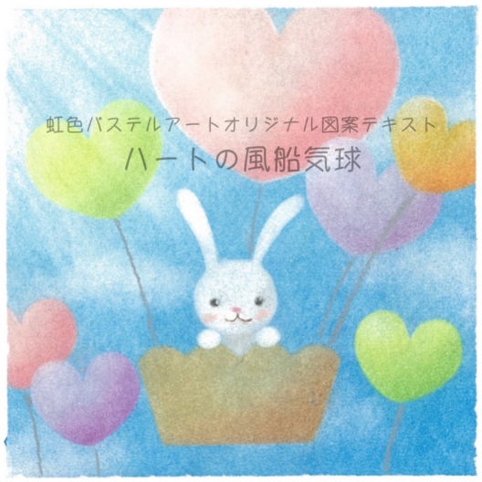 パステルアート描き方テキストpdf ハートの風船気球 Nijiiro Shop