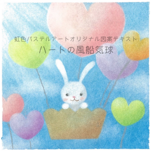 パステルアート描き方テキストpdf ハートの風船気球 Nijiiro Shop パステルアート描き方テキストpdf ハートの風船気球 Nijiiro Shop