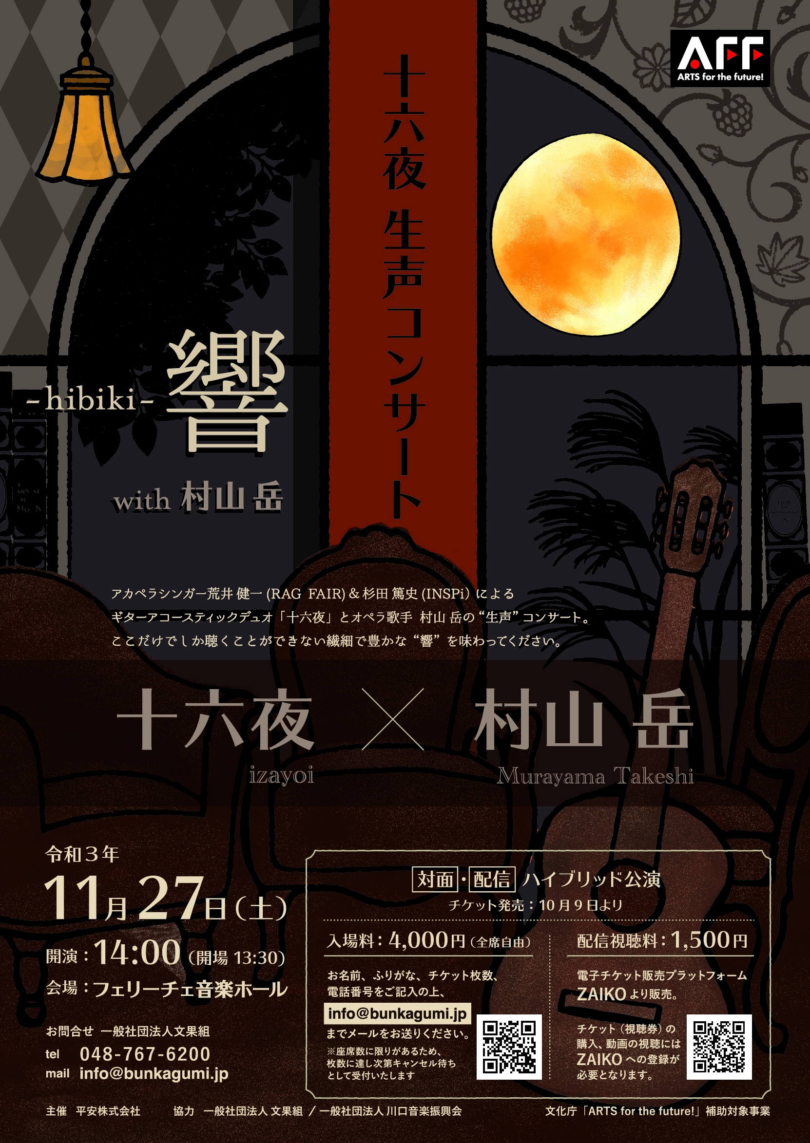 十六夜生声コンサート〜響〜with村山岳 | RAG FAIR OFFICIAL SITE