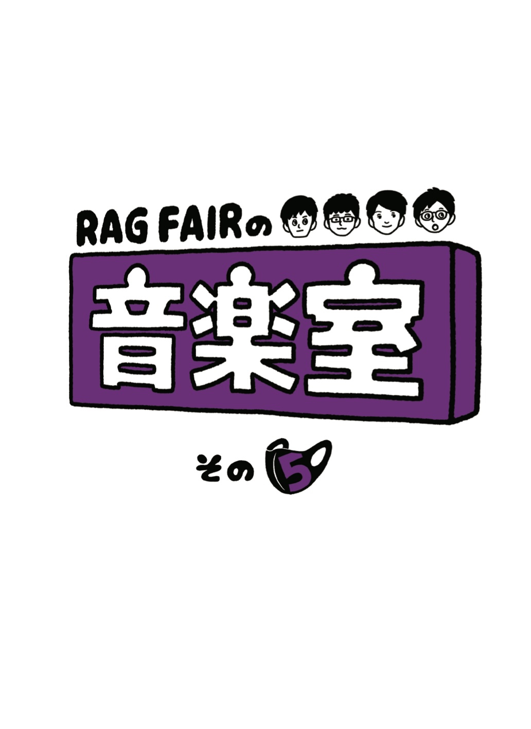 DVD「RAG FAIRの音楽室 その5」リリース！ | RAG FAIR OFFICIAL SITE