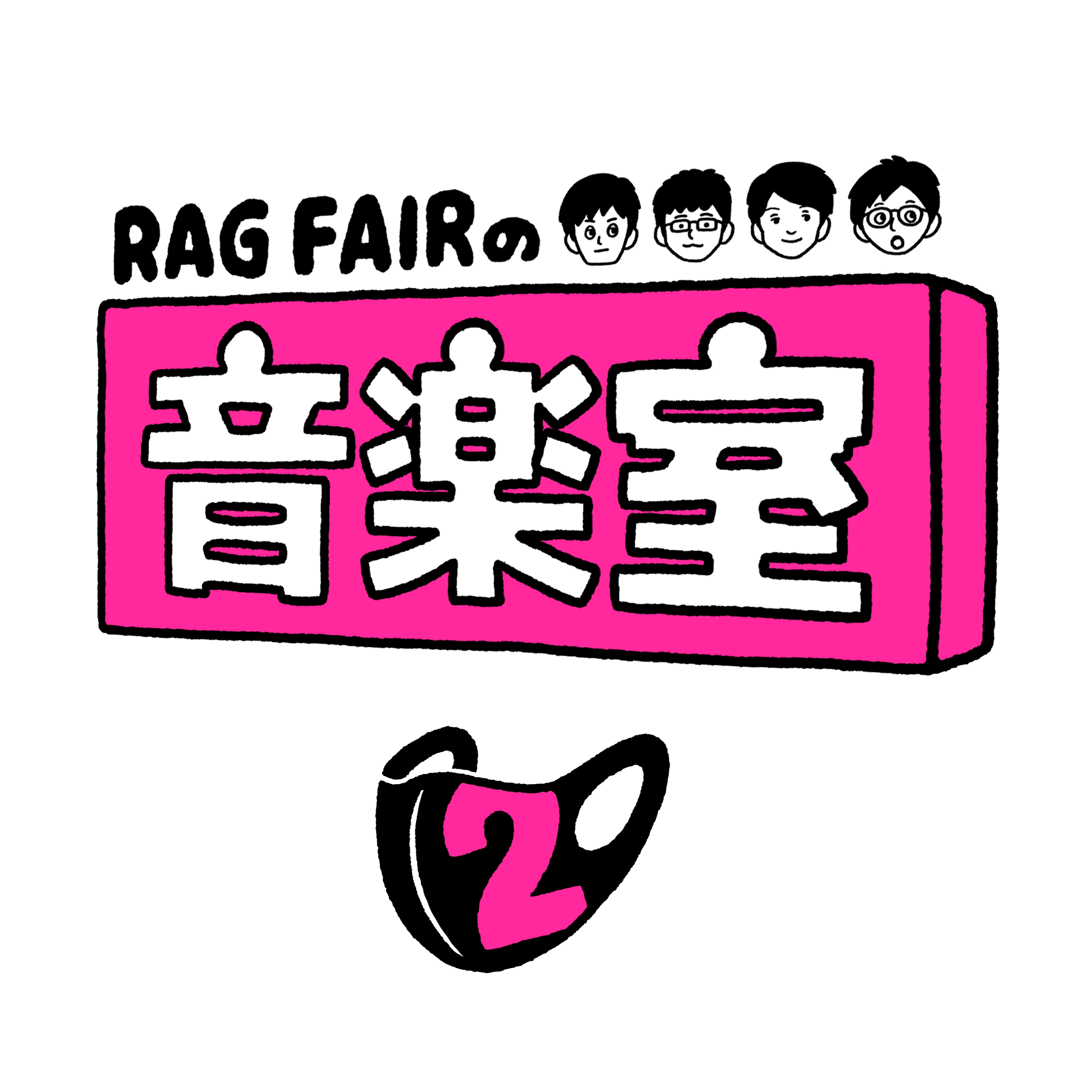 ライブアルバム「RAG FAIRの音楽室 2」配信決定！ RAG FAIR OFFICIAL SITE