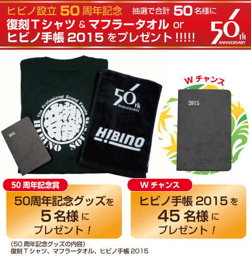 中央音楽院　50周年　記念品 ヒビノ設立50周年記念！スペシャルグッズ＆音響・映像業界ご用達