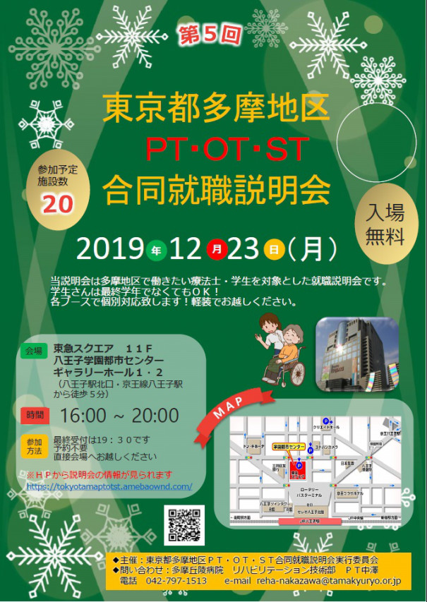 第五回説明会は19 12 23 月 八王子学園都市センターです 東京都多摩地区ｐｔ ｏｔ ｓｔ合同就職説明会