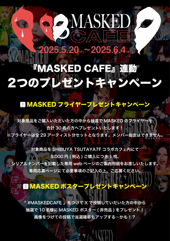 MASKED CAFE」2つのプレゼントキャンペーン 実施決定！ | ♱