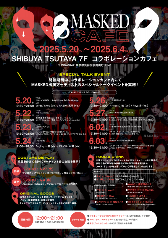 甘い暴力☆MASKED 2025 コラボカフェ限定 MASKED」 コラボレーションカフェ開催決定！ | ♱