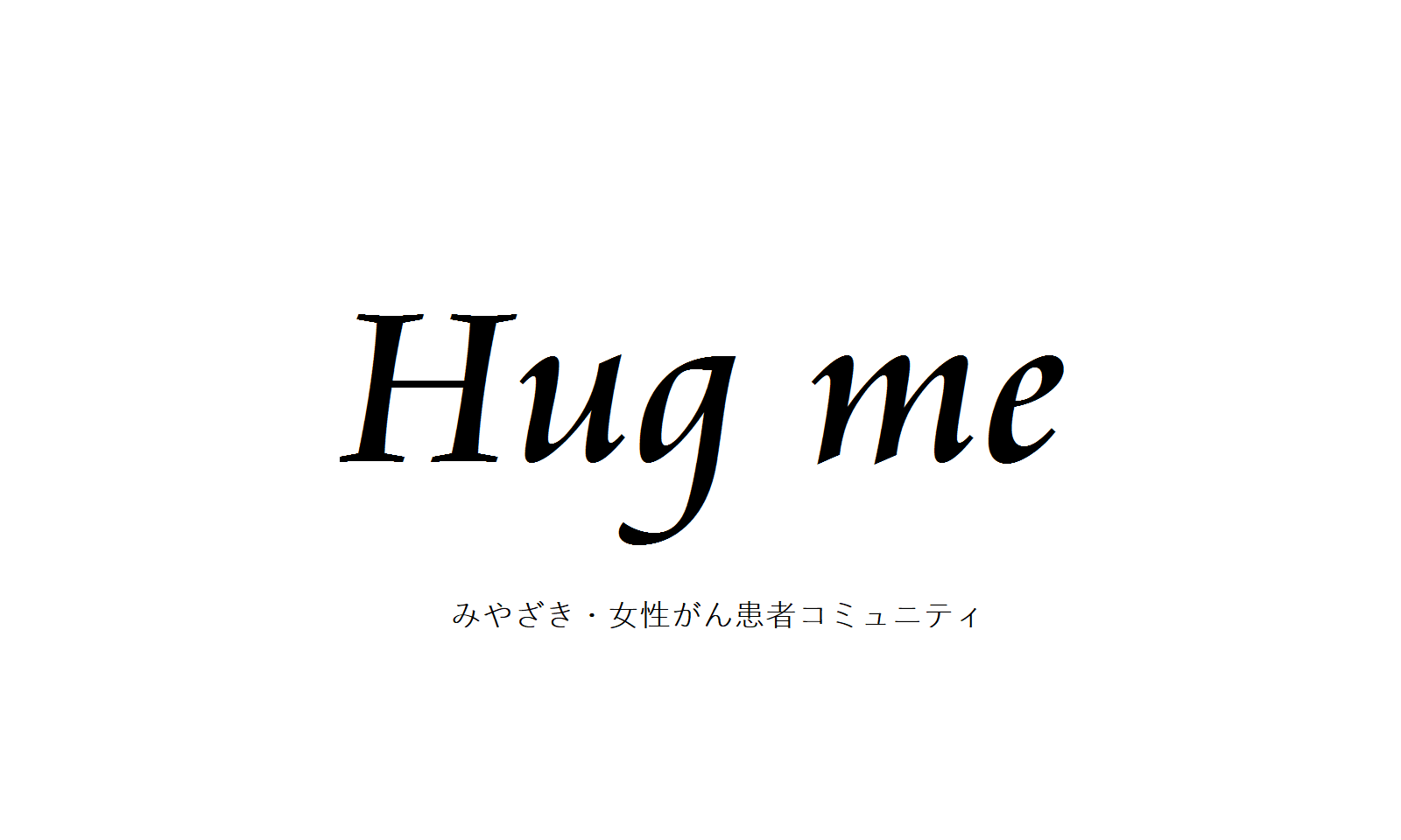 Hug me обои