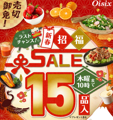 Oisix(オイシックス)の新春招福セール特別企画！お試しセットが74%OFF