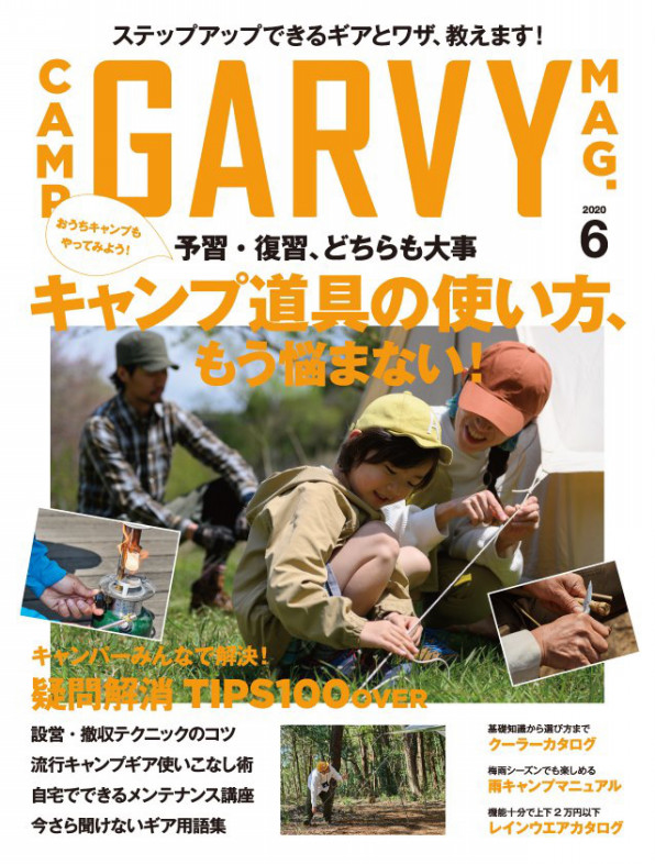 執筆 Garvy ガルヴィ 年6月号 トレンドギア クーラーボックス キャンプ道具の使い方 Michihiro Ogawa