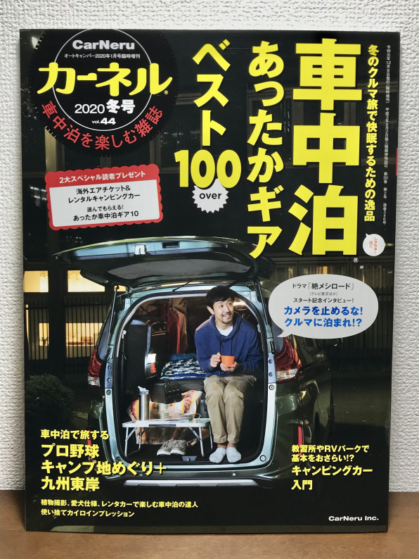 執筆 カーネル 車中泊あったかギア 車中泊 保温グッズ アウトドアショップ Michihiro Ogawa