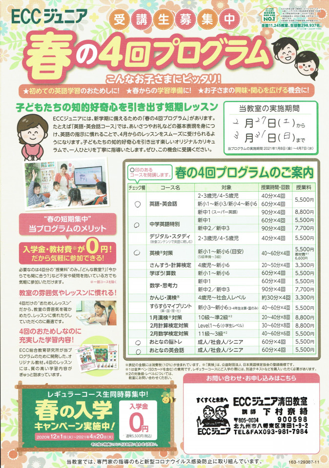 お知らせ Eccジュニア清田教室 北九州市八幡東区 英語 英会話教室