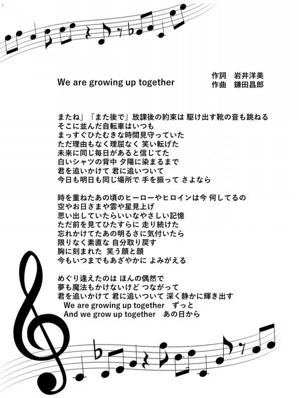We Are Growing Up Together コヨナク愛ス 岩井洋美