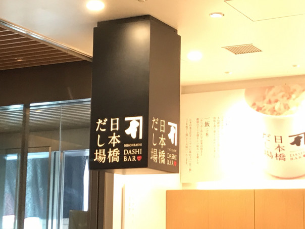 日本橋 東京 日本橋だし場 にんべん日本橋本店 名物 だし のスタンディングバー 名古屋発 街とりっぷマガジン Pon Po ポンポ