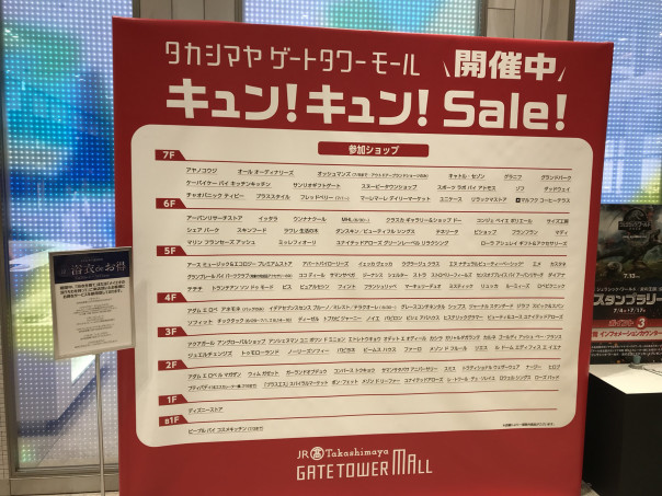 名古屋駅 タカシマヤゲートタワーモールでは キュン キュン ｓａｌｅ 開催中 名古屋発 街とりっぷマガジン Pon Po ポンポ