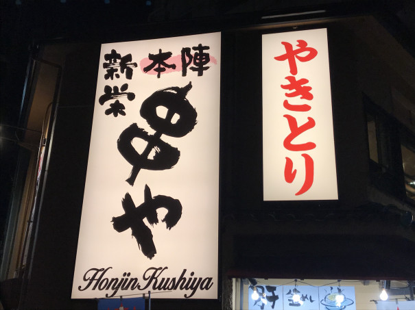 新栄 リーズナブル価格で提供 広小路通沿いにある本格焼き鳥居酒屋 本陣串や新栄店 へ 名古屋を中心とした街とりっぷマガジン Pon Po ポンポ