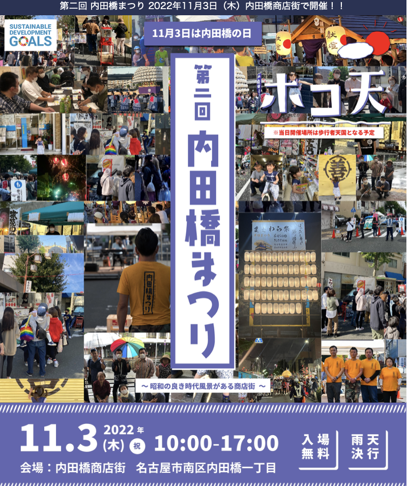 【南区•内田橋商店街】昨年に引き続き今年も開催！「第二回内田橋まつり」が11月3日に開催！ 名古屋発！街とりっぷマガジン PONPo（ポンポ）