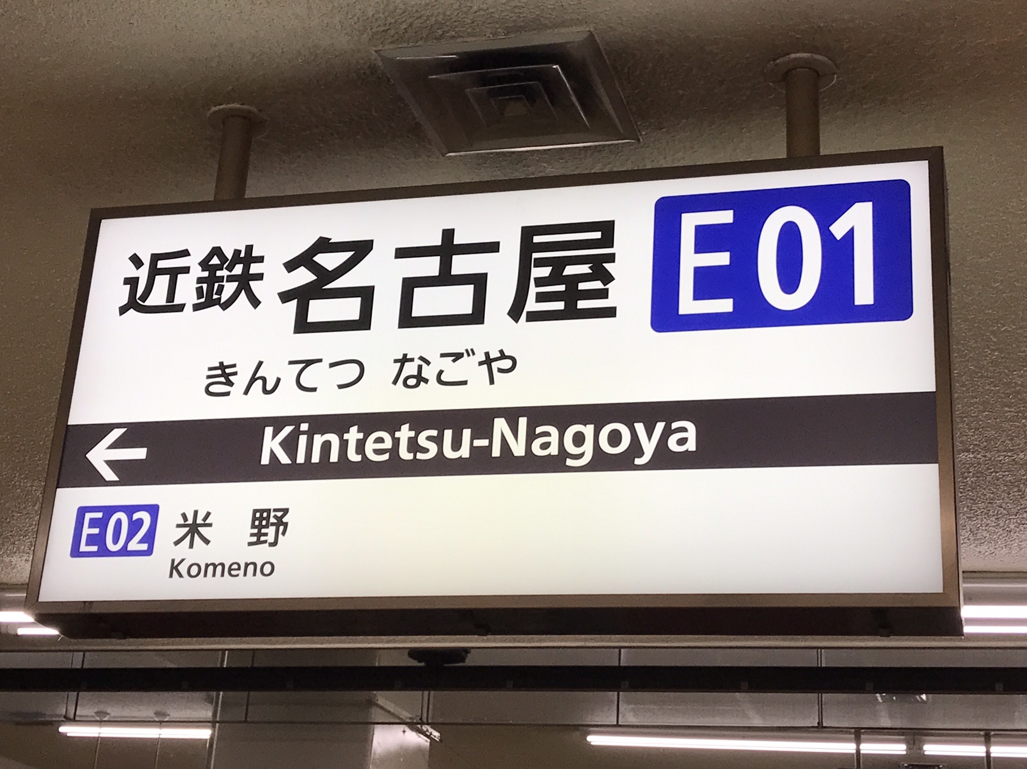 近畿日本鉄道】特急を使わずに名古屋から名古屋線急行と大阪線