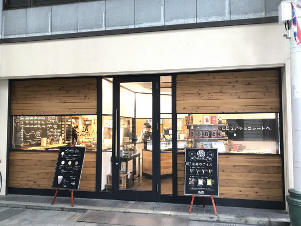 豊橋 豊橋から全国へ展開するチョコレートの本店 久遠チョコレート豊橋本店 名古屋発 街とりっぷマガジン Pon Po ポンポ