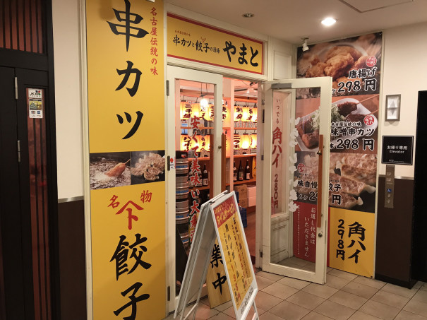 名古屋駅 ｍ三ダイニングビル２階 串カツ 餃子 唐揚げが３大名物の大衆酒場 やまと名古屋駅前店 へ 名古屋を中心とした街とりっぷマガジン Pon Po ポンポ