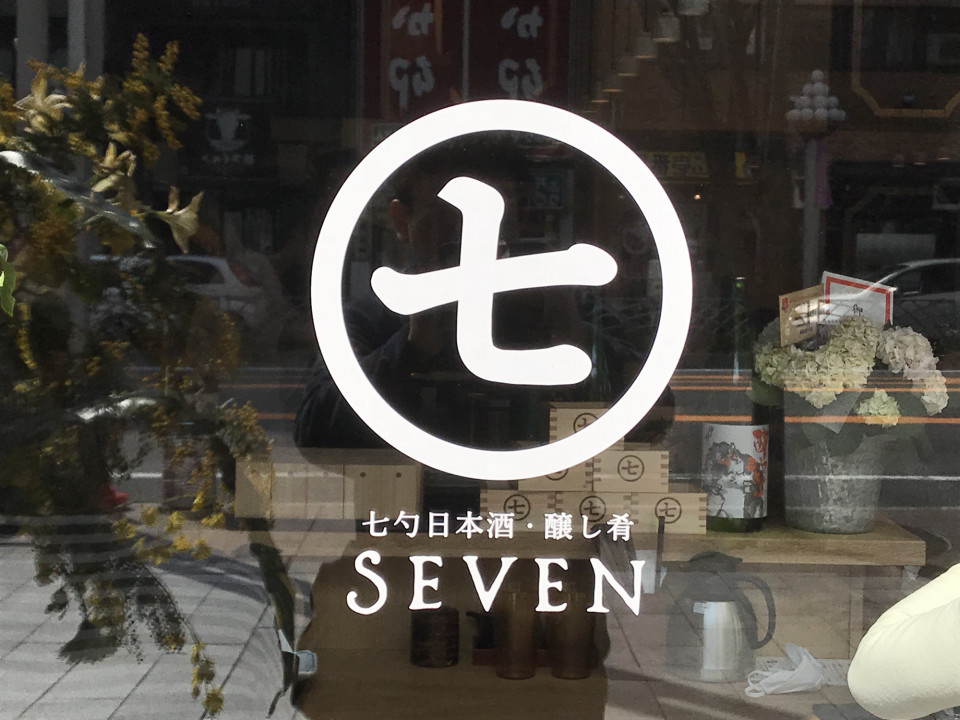 伏見 広小路本町 ３月２０日オープン 日本酒と麹料理が楽しめるお店 七勺日本酒 醸し肴ｓｅｖｅｎ 名古屋 を中心とした街とりっぷマガジン Pon Po ポンポ