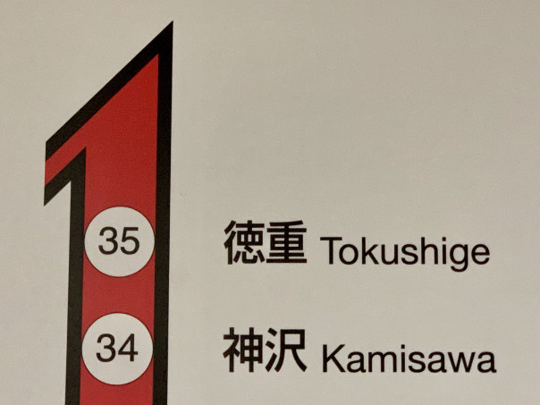 名古屋駅 徳重駅までの３５分は岐阜駅へ行くよりも所要時間が掛かるのです 名古屋発 街とりっぷマガジン Pon Po ポンポ