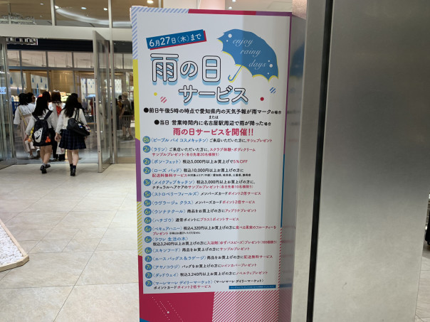 名古屋駅 タカシマヤゲートタワーモール では６月２７日まで 雨の日サービス 開催中 名古屋発 街とりっぷマガジン Pon Po ポンポ