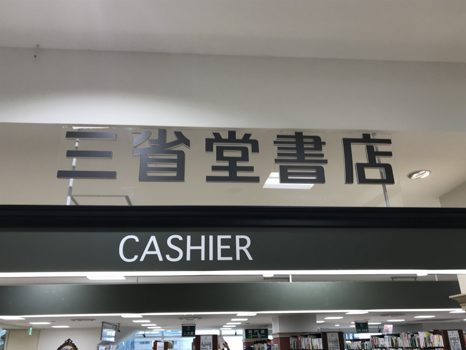 特集 名古屋駅界隈にある書店を紹介 名古屋発 街とりっぷマガジン Pon Po ポンポ