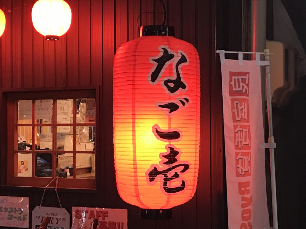 御器所 名古屋 御器所酒房 なご壱 名古屋で一番愛される飲食店 を目指すリーズナブル居酒屋 名古屋 発 街とりっぷマガジン Pon Po ポンポ