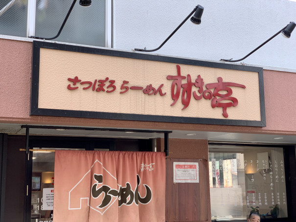 御器所 サッポロラーメンのお店 すすきの亭 で塩チャーシュー麺を 名古屋を中心とした街とりっぷマガジン Pon Po ポンポ