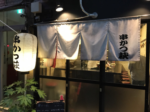 名古屋駅 名古屋 串カツ萩 串カツ以外にも美味しい料理メニューを紹介 名古屋発 街とりっぷマガジン Pon Po ポンポ