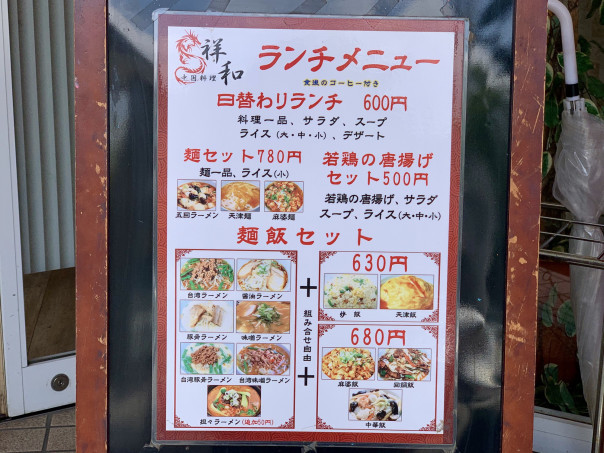 御器所 これはすごくお値打ちな美味しさ 中国料理のお店 祥和 のランチメニュー 名古屋発 街とりっぷマガジン Pon Po ポンポ